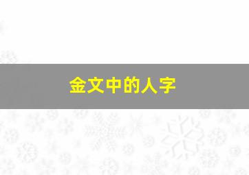 金文中的人字