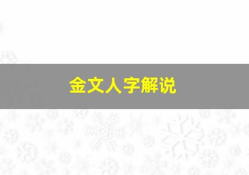 金文人字解说