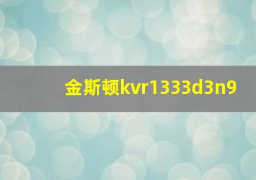 金斯顿kvr1333d3n9