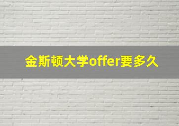 金斯顿大学offer要多久