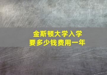 金斯顿大学入学要多少钱费用一年