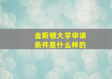 金斯顿大学申请条件是什么样的