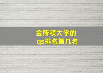 金斯顿大学的qs排名第几名