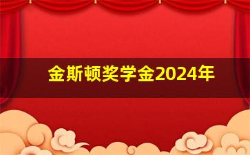 金斯顿奖学金2024年