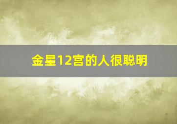 金星12宫的人很聪明