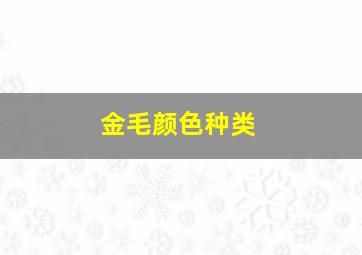 金毛颜色种类