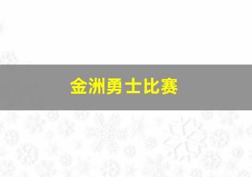 金洲勇士比赛