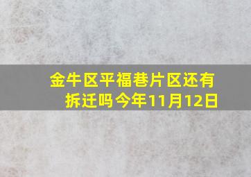 金牛区平福巷片区还有拆迁吗今年11月12日