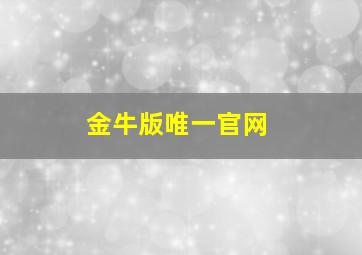 金牛版唯一官网