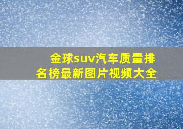 金球suv汽车质量排名榜最新图片视频大全