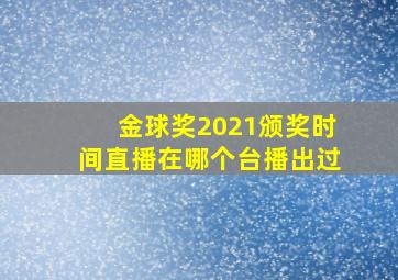 金球奖2021颁奖时间直播在哪个台播出过