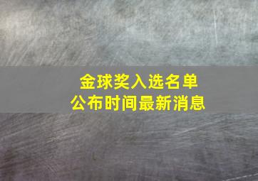 金球奖入选名单公布时间最新消息