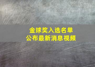 金球奖入选名单公布最新消息视频