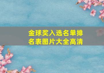 金球奖入选名单排名表图片大全高清