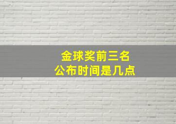 金球奖前三名公布时间是几点