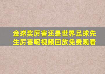 金球奖厉害还是世界足球先生厉害呢视频回放免费观看