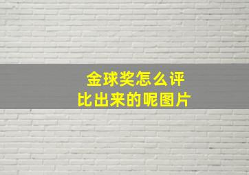 金球奖怎么评比出来的呢图片