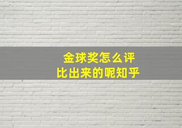 金球奖怎么评比出来的呢知乎