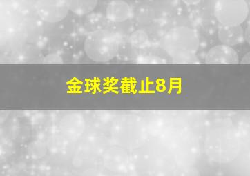 金球奖截止8月