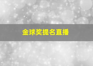 金球奖提名直播