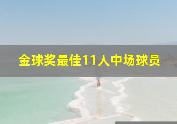 金球奖最佳11人中场球员