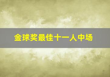 金球奖最佳十一人中场