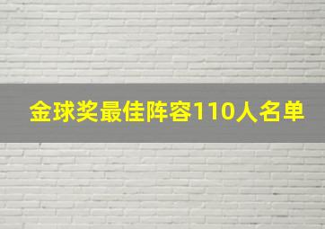 金球奖最佳阵容110人名单