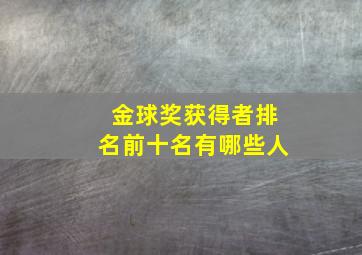 金球奖获得者排名前十名有哪些人