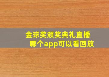 金球奖颁奖典礼直播哪个app可以看回放