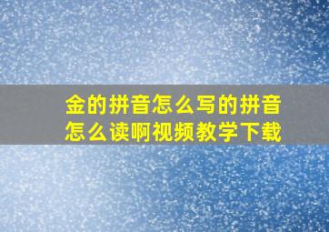 金的拼音怎么写的拼音怎么读啊视频教学下载