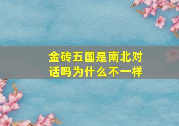 金砖五国是南北对话吗为什么不一样