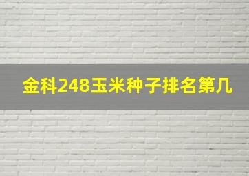 金科248玉米种子排名第几