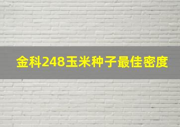 金科248玉米种子最佳密度