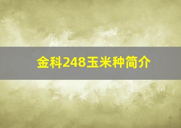 金科248玉米种简介