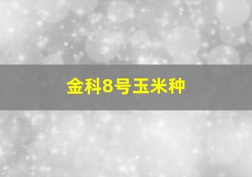 金科8号玉米种