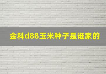 金科d88玉米种子是谁家的