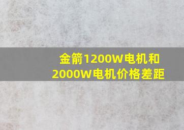 金箭1200W电机和2000W电机价格差距