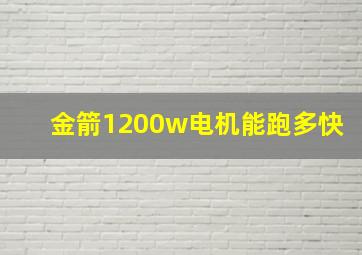 金箭1200w电机能跑多快