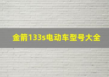 金箭133s电动车型号大全