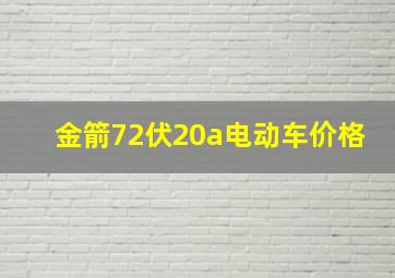 金箭72伏20a电动车价格