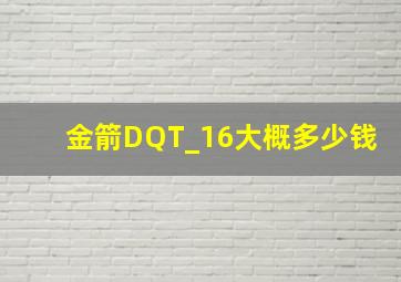 金箭DQT_16大概多少钱