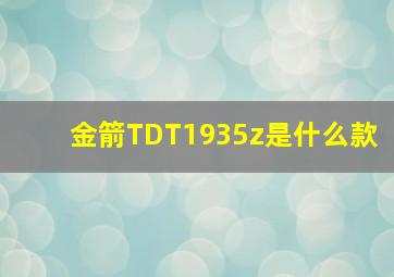 金箭TDT1935z是什么款