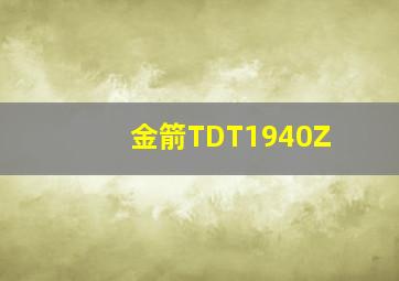 金箭TDT1940Z