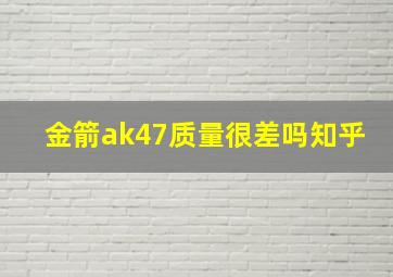 金箭ak47质量很差吗知乎