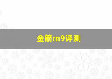 金箭m9评测