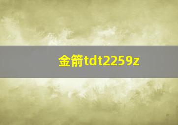 金箭tdt2259z