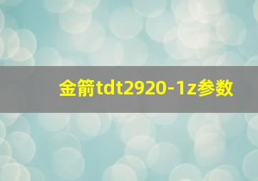 金箭tdt2920-1z参数