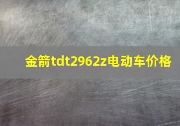 金箭tdt2962z电动车价格