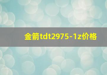 金箭tdt2975-1z价格