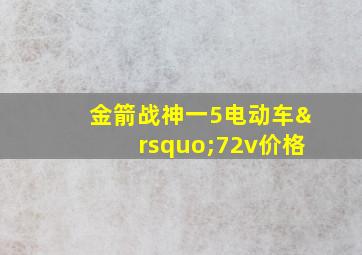 金箭战神一5电动车’72v价格